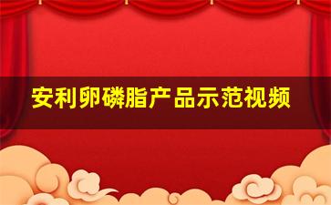 安利卵磷脂产品示范视频