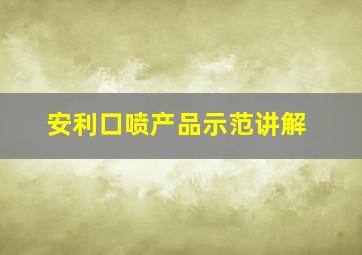 安利口喷产品示范讲解