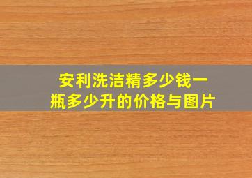 安利洗洁精多少钱一瓶多少升的价格与图片