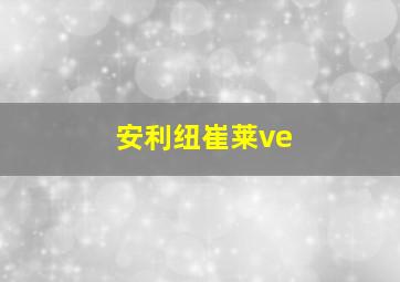 安利纽崔莱ve