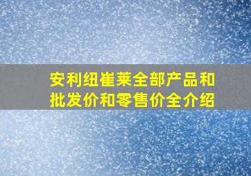 安利纽崔莱全部产品和批发价和零售价全介绍