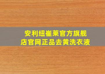 安利纽崔莱官方旗舰店官网正品去黄洗衣液