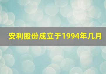 安利股份成立于1994年几月