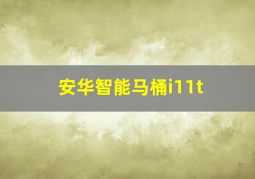 安华智能马桶i11t