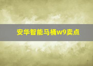 安华智能马桶w9卖点