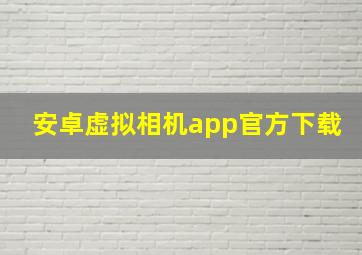 安卓虚拟相机app官方下载