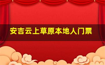 安吉云上草原本地人门票