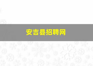 安吉县招聘网