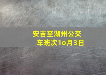 安吉至湖州公交车班次1o月3日