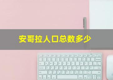 安哥拉人口总数多少