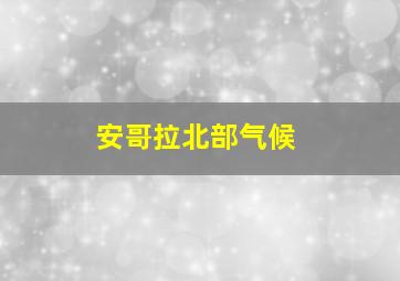 安哥拉北部气候