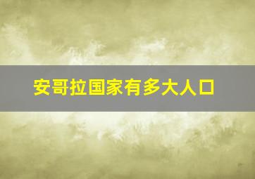 安哥拉国家有多大人口