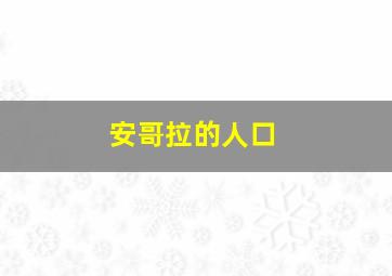 安哥拉的人口