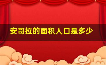 安哥拉的面积人口是多少