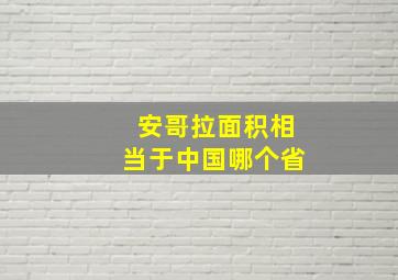 安哥拉面积相当于中国哪个省