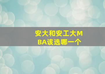 安大和安工大MBA该选哪一个