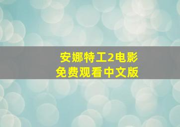 安娜特工2电影免费观看中文版