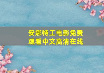 安娜特工电影免费观看中文高清在线