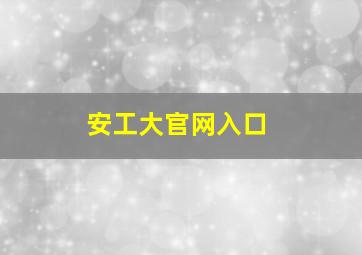 安工大官网入口