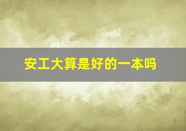 安工大算是好的一本吗