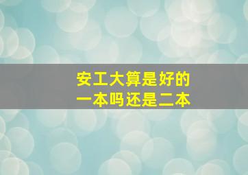 安工大算是好的一本吗还是二本