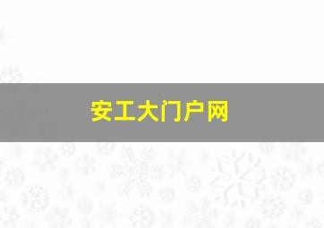 安工大门户网