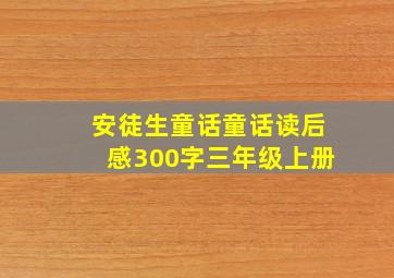 安徒生童话童话读后感300字三年级上册