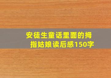 安徒生童话里面的拇指姑娘读后感150字