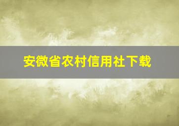 安微省农村信用社下载