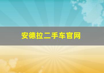 安德拉二手车官网