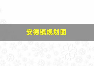 安德镇规划图