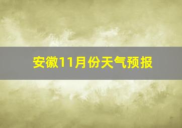 安徽11月份天气预报