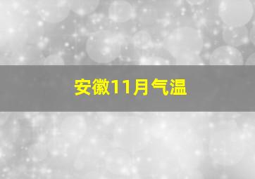 安徽11月气温