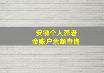 安徽个人养老金账户余额查询