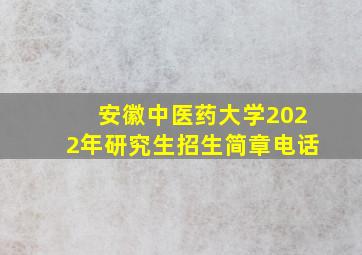 安徽中医药大学2022年研究生招生简章电话