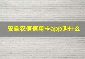 安徽农信信用卡app叫什么