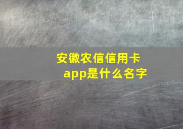 安徽农信信用卡app是什么名字