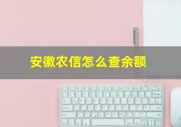 安徽农信怎么查余额