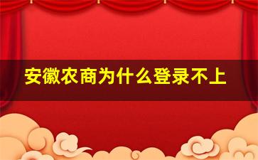 安徽农商为什么登录不上