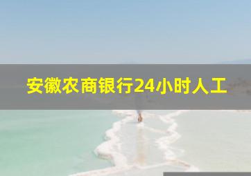 安徽农商银行24小时人工