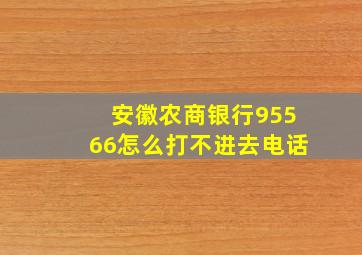 安徽农商银行95566怎么打不进去电话