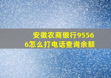 安徽农商银行95566怎么打电话查询余额