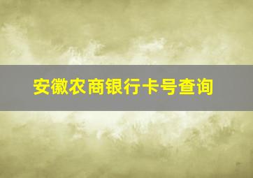 安徽农商银行卡号查询