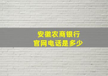 安徽农商银行官网电话是多少