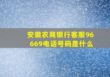 安徽农商银行客服96669电话号码是什么