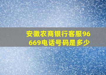 安徽农商银行客服96669电话号码是多少