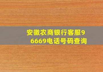 安徽农商银行客服96669电话号码查询