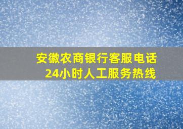 安徽农商银行客服电话24小时人工服务热线