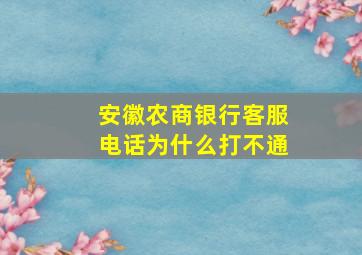 安徽农商银行客服电话为什么打不通