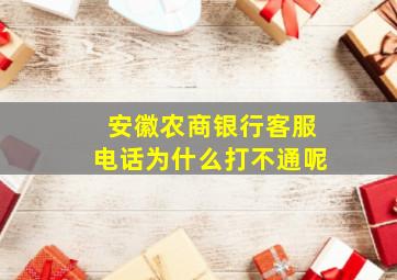 安徽农商银行客服电话为什么打不通呢